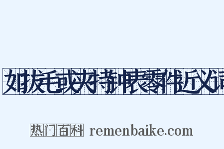 如拔毛或夹持钟表零件近义词是什么意思的图片